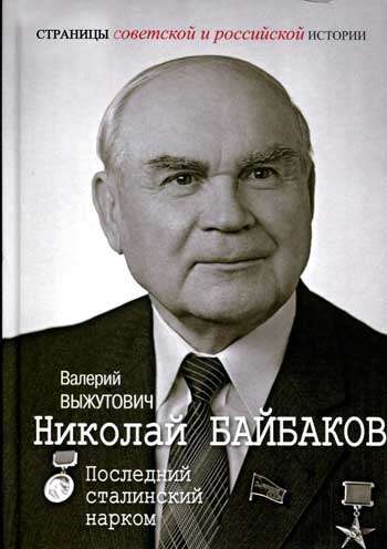 Николай Байбаков. Последний сталинский нарком