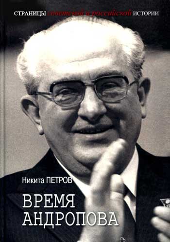 Время Андропова