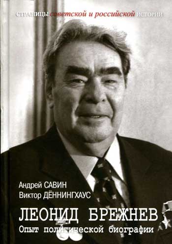 Леонид Брежнев. Опыт политической биографии