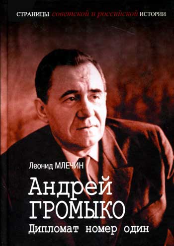 Андрей Громыко. Дипломат номер один