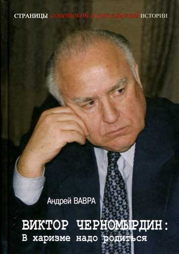 Виктор Черномырдин: В харизме надо родиться