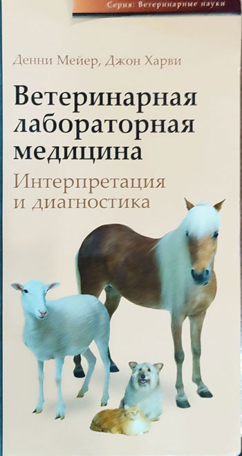 Ветеринарная лабораторная медицина. Интерпретация и диагностика